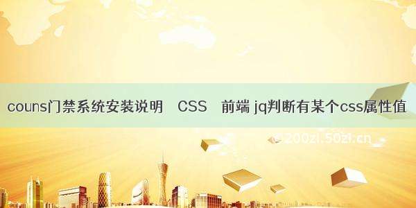 couns门禁系统安装说明 – CSS – 前端 jq判断有某个css属性值