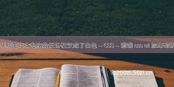 华硕笔记本电脑的任务栏变成了白色 – CSS – 前端 css ul 加滚动条