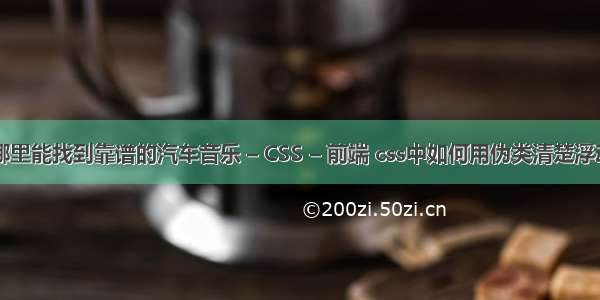 哪里能找到靠谱的汽车音乐 – CSS – 前端 css中如何用伪类清楚浮动