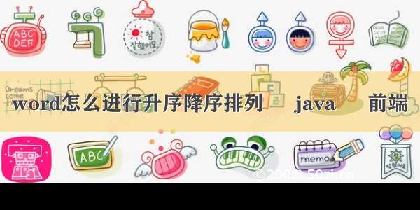 word怎么进行升序降序排列 – java – 前端