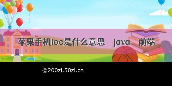 苹果手机ioc是什么意思 – java – 前端