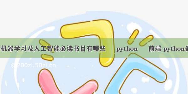 学习大数据机器学习及人工智能必读书目有哪些 – python – 前端 python嵌入式linux