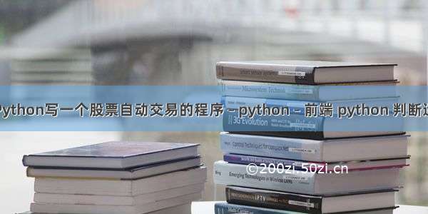 怎样用Python写一个股票自动交易的程序 – python – 前端 python 判断运行进程