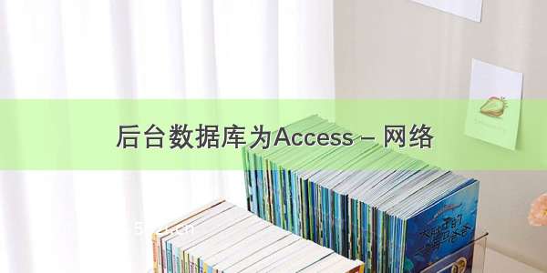 后台数据库为Access – 网络