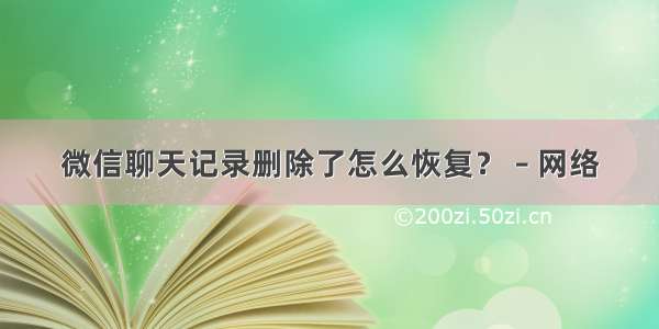 微信聊天记录删除了怎么恢复？ – 网络