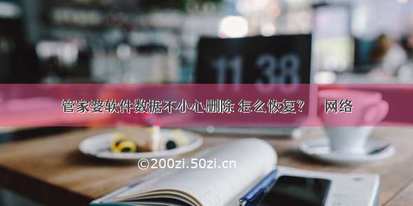 管家婆软件数据不小心删除 怎么恢复？ – 网络