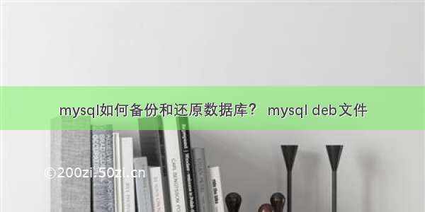 mysql如何备份和还原数据库？ mysql deb文件