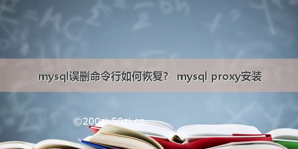 mysql误删命令行如何恢复？ mysql proxy安装