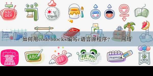 如何用codeblocks编写c语言源程序？ – 网络