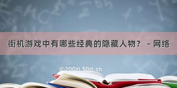 街机游戏中有哪些经典的隐藏人物？ – 网络