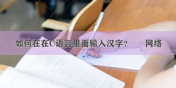 如何在在C语言里面输入汉字？ – 网络