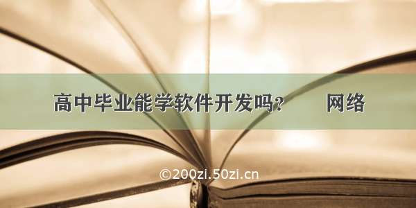 高中毕业能学软件开发吗？ – 网络