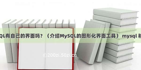 MySQL有自己的界面吗？（介绍MySQL的图形化界面工具） mysql 移动表