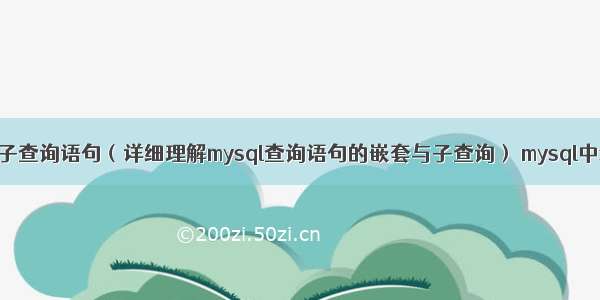 mysql嵌套查询子查询语句（详细理解mysql查询语句的嵌套与子查询） mysql中没有data文件