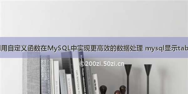 如何调用自定义函数在MySQL中实现更高效的数据处理 mysql显示table内容