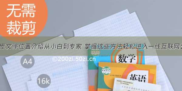 mysql数据库文件位置介绍从小白到专家 掌握这些方法轻松进入一线互联网公司做运营 