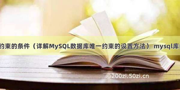 MySQL加唯一约束的条件（详解MySQL数据库唯一约束的设置方法） mysql库的默认安装地址