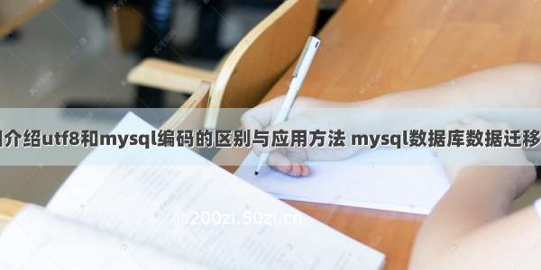 详细介绍utf8和mysql编码的区别与应用方法 mysql数据库数据迁移方法