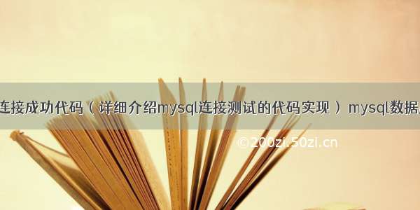 mysql测试连接成功代码（详细介绍mysql连接测试的代码实现） mysql数据库性别设置