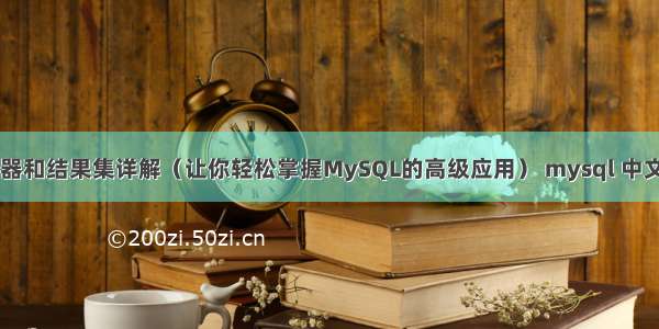 MySQL触发器和结果集详解（让你轻松掌握MySQL的高级应用） mysql 中文 多少个字节