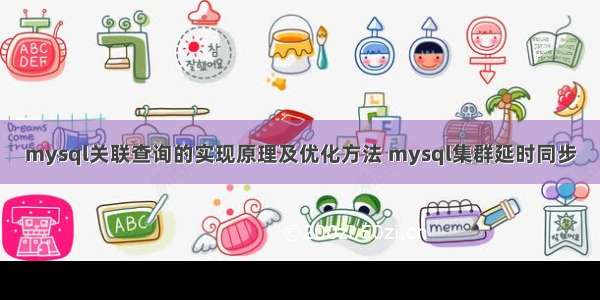 mysql关联查询的实现原理及优化方法 mysql集群延时同步