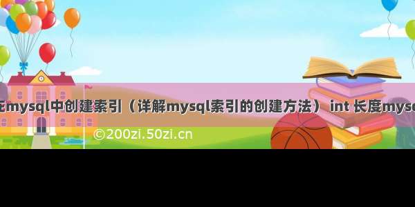 如何在mysql中创建索引（详解mysql索引的创建方法） int 长度mysql最大