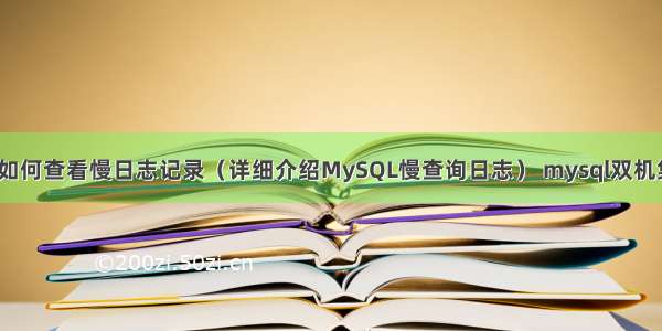 MySQL如何查看慢日志记录（详细介绍MySQL慢查询日志） mysql双机集群架构