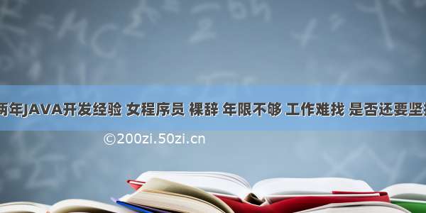 坐标厦门 两年JAVA开发经验 女程序员 裸辞 年限不够 工作难找 是否还要坚持？ – 网络