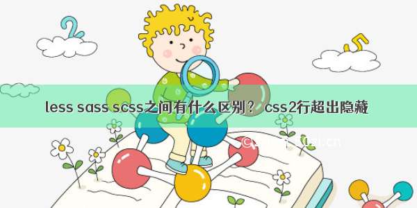 less sass scss之间有什么区别？ css2行超出隐藏