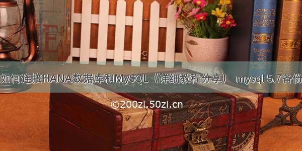 如何连接HANA数据库和MySQL（详细教程分享） mysql 5.7备份