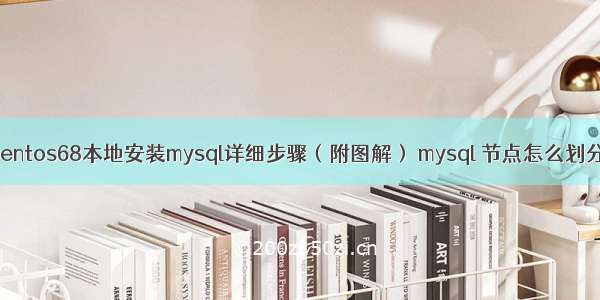 centos68本地安装mysql详细步骤（附图解） mysql 节点怎么划分