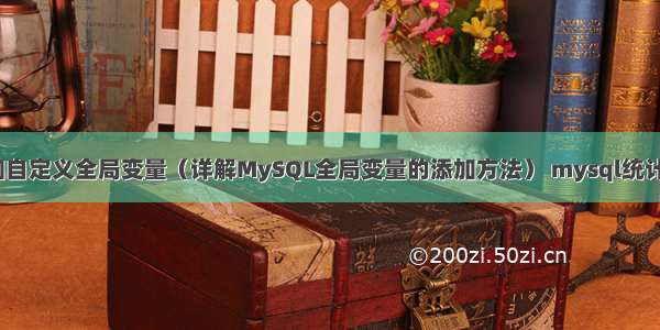 MySQL添加自定义全局变量（详解MySQL全局变量的添加方法） mysql统计时间的年分