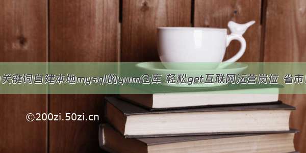 根据输入的关键词自建本地mysql的yum仓库 轻松get互联网运营岗位 省市区库mysql