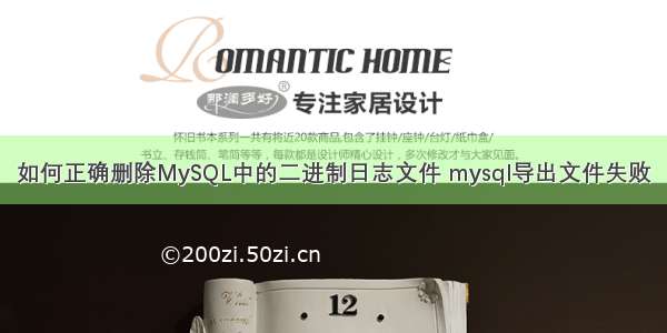 如何正确删除MySQL中的二进制日志文件 mysql导出文件失败