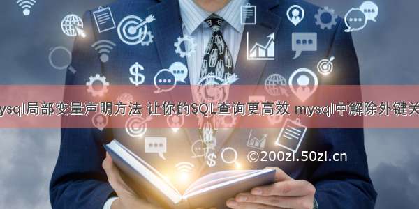 mysql局部变量声明方法 让你的SQL查询更高效 mysql中解除外键关系