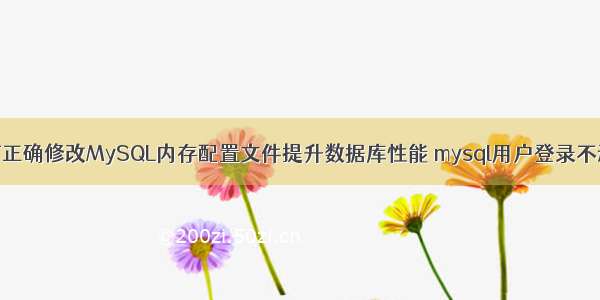 如何正确修改MySQL内存配置文件提升数据库性能 mysql用户登录不进去