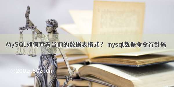 MySQL如何查看当前的数据表格式？ mysql数据命令行乱码