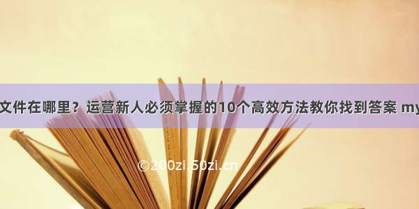 lnmpmysql日志文件在哪里？运营新人必须掌握的10个高效方法教你找到答案 mysql 字符包含中文