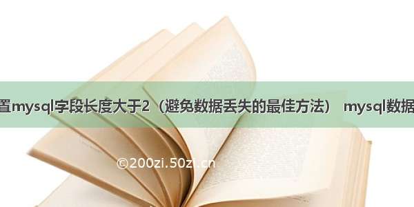 如何设置mysql字段长度大于2（避免数据丢失的最佳方法） mysql数据库 类型