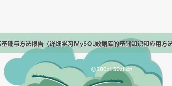 MySQL数据库基础与方法报告（详细学习MySQL数据库的基础知识和应用方法） 给mysql数