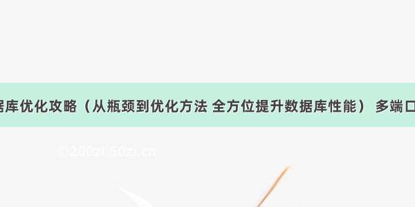 MySQL数据库优化攻略（从瓶颈到优化方法 全方位提升数据库性能） 多端口启动mysql