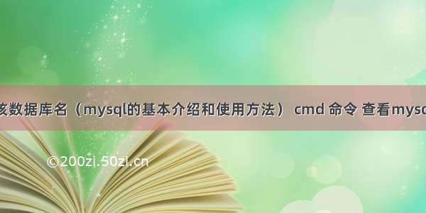 mysql该数据库名（mysql的基本介绍和使用方法） cmd 命令 查看mysql数据库