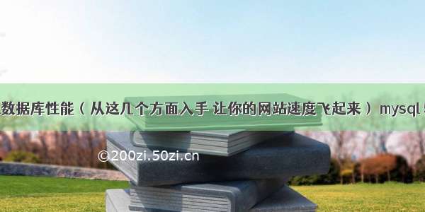 如何优化mysql数据库性能（从这几个方面入手 让你的网站速度飞起来） mysql 5.7 where int