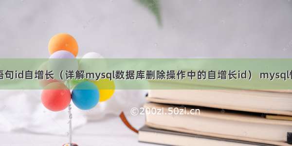 mysql删除语句id自增长（详解mysql数据库删除操作中的自增长id） mysql性别字段类型