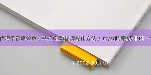 mysql传递字符串参数（MySQL数据库操作方法） mysql删除表中的一个字段