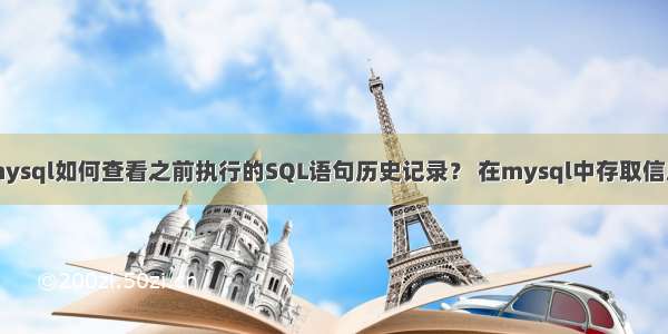 mysql如何查看之前执行的SQL语句历史记录？ 在mysql中存取信息