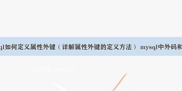 mysql如何定义属性外键（详解属性外键的定义方法） mysql中外码和主码