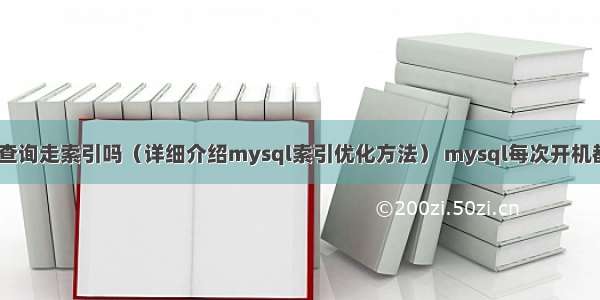 mysql in查询走索引吗（详细介绍mysql索引优化方法） mysql每次开机都要启动项