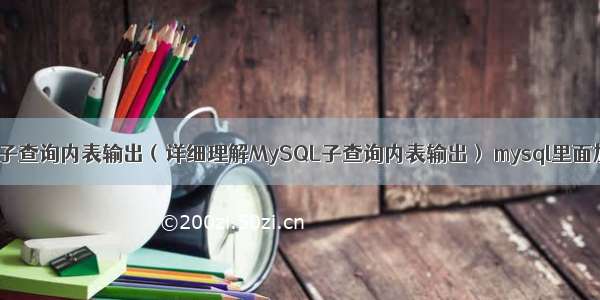 mysql 子查询内表输出（详细理解MySQL子查询内表输出） mysql里面加时间