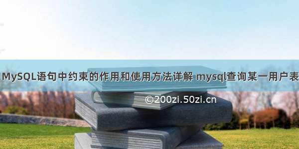 MySQL语句中约束的作用和使用方法详解 mysql查询某一用户表